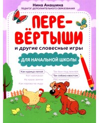 Перевертыши и другие словесные игры для начальной школы