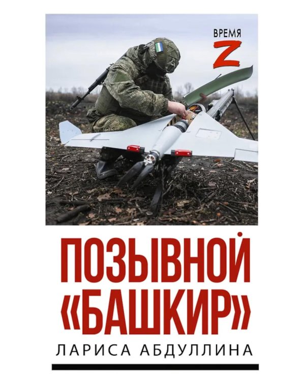 Позывной "Башкир"