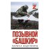 Позывной "Башкир"