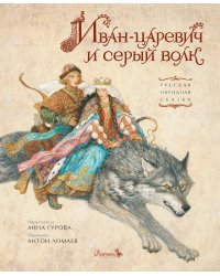 Иван-царевич и серый волк