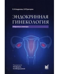 Эндокринная гинекология: избранные семинары