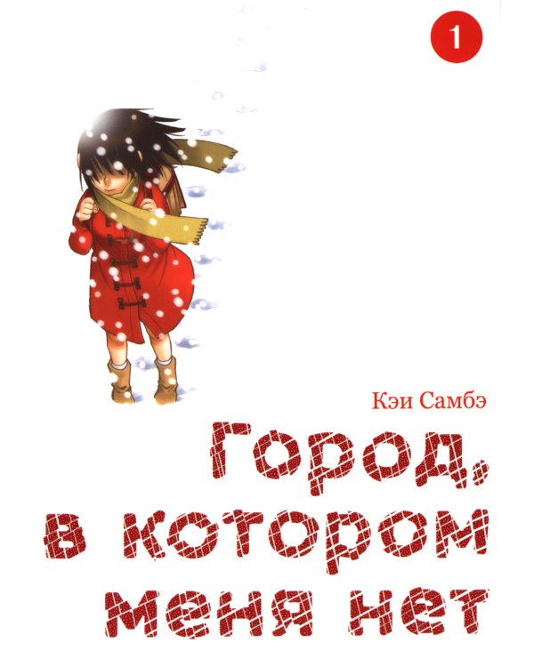 Город, в котором меня нет. Т.1. 3-е изд