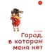 Город, в котором меня нет. Т.1. 3-е изд