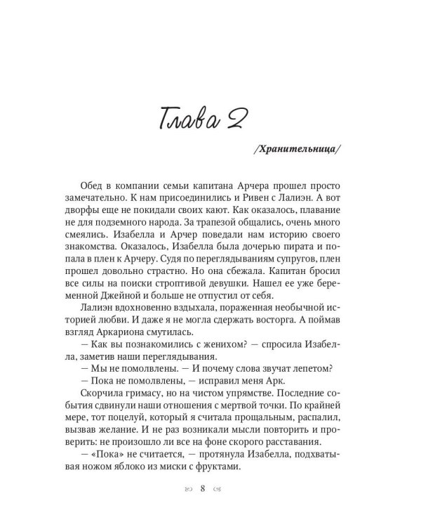 Хранительница мира