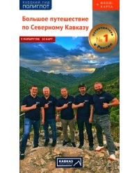 Большое путешествие по Северному Кавказу: Адыгея, Ставрополье, Чеченская республика, Ингушетия…