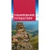 Большое путешествие по Северному Кавказу: Адыгея, Ставрополье, Чеченская республика, Ингушетия…