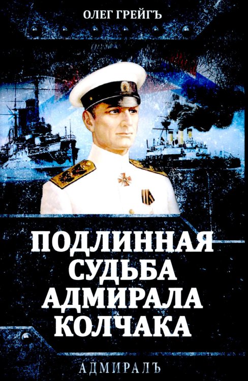 АДМИРАЛЪ Подлинная судьба адмирала Колчака