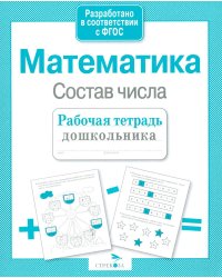 Математика. Состав числа. Рабочая тетрадь дошкольника