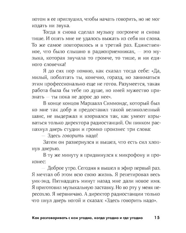 Как разговаривать с кем угодно, когда угодно и где угодно (обл.)