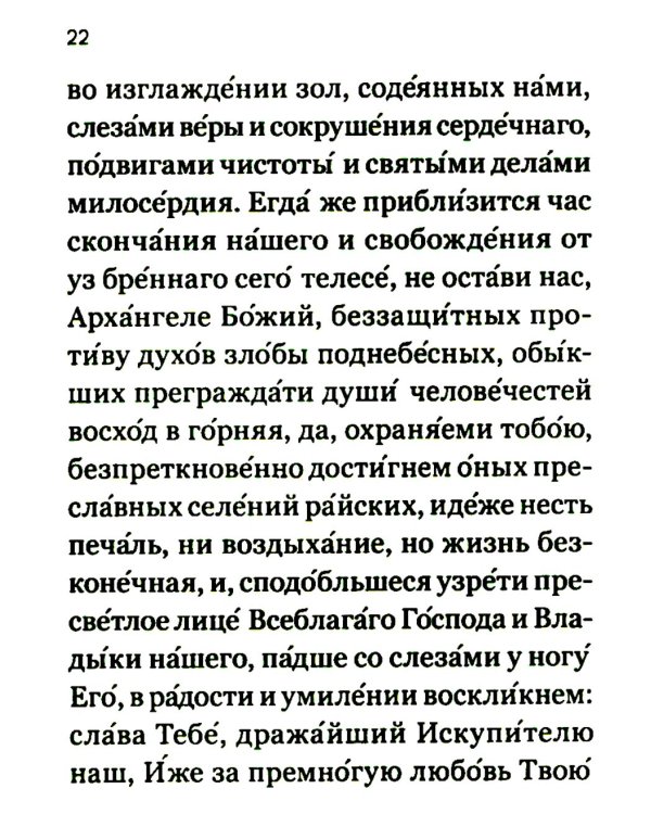 Молитвослов православного воина