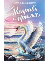 Расправь крылья