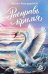 Обложка книги «Расправь крылья» — Александровская Наталья, ISBN 9785222467688