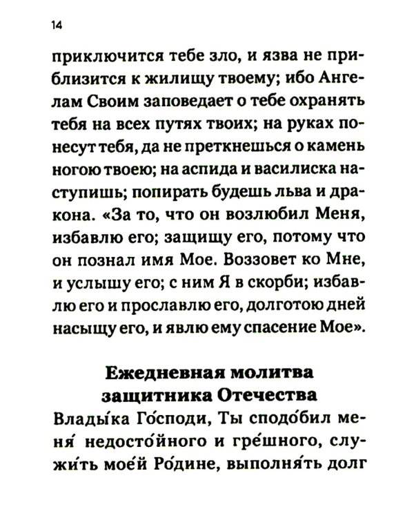 Молитвослов православного воина
