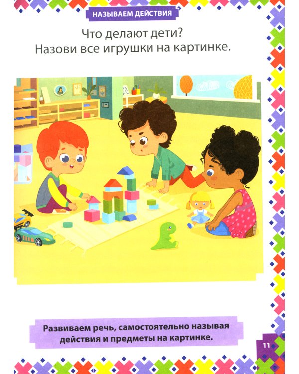 Простые задания для умного малыша. Интеллектуальное развитие детей от 1 года до 3 лет