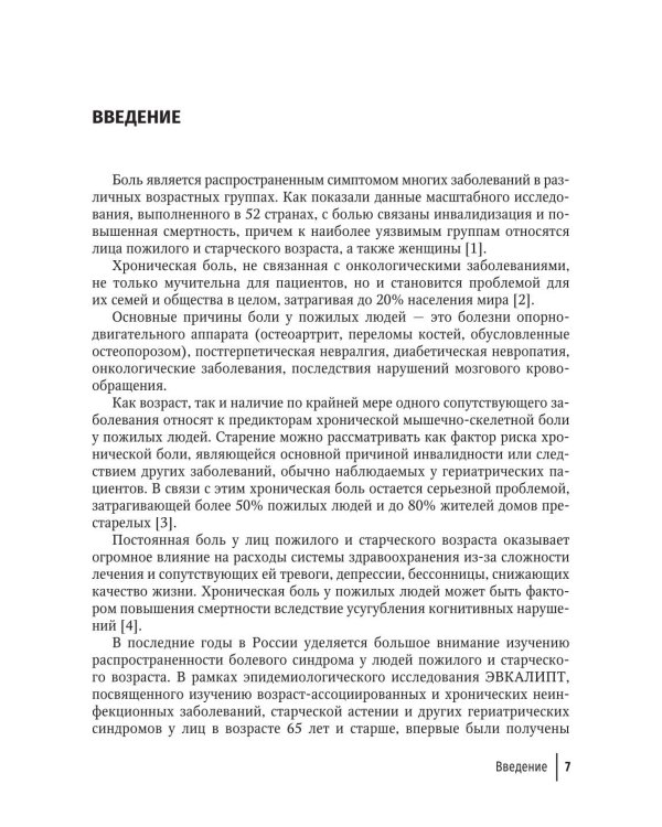 Болевой синдром у пациентов пожилого и старческого возраста: руководство для врачей