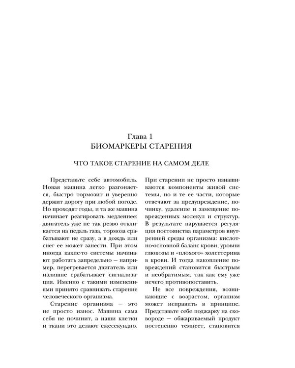 Дополнительное изображение книги «Как победить свой возраст? 8 уникальных способов, которые помогут достичь долголетия. 3-е изд., перераб.и доп»