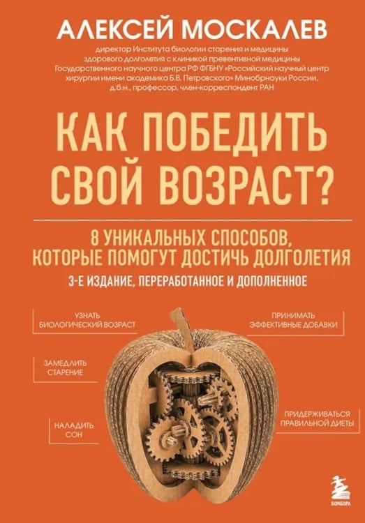 Обложка книги «Как победить свой возраст? 8 уникальных способов, которые помогут достичь долголетия. 3-е изд., перераб.и доп» — Москалёв Алексей Александрович, ISBN 9785042337888