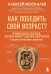 Обложка книги «Как победить свой возраст? 8 уникальных способов, которые помогут достичь долголетия. 3-е изд., перераб.и доп» — Москалёв Алексей Александрович, ISBN 9785042337888