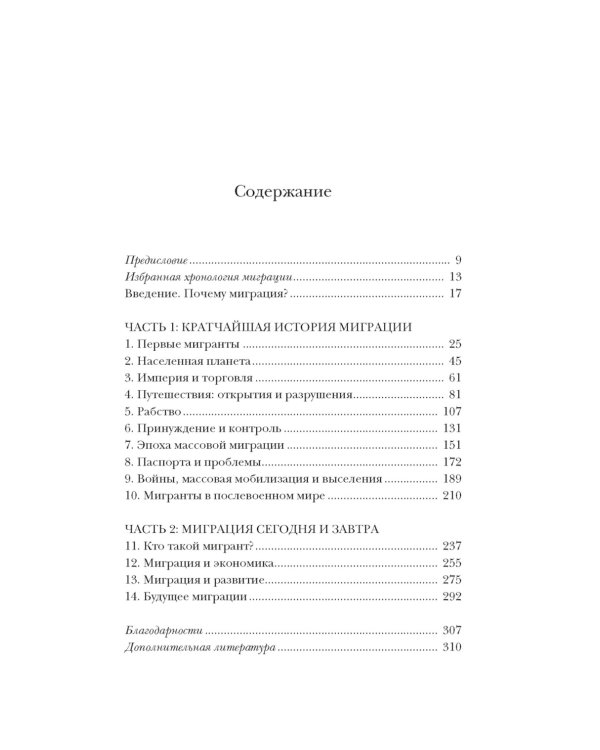 Миграция. Мигранты. История человечества от Великого переселения народов до цифровых кочевников