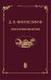 Воспоминания (записи 1915-1917 гг.)