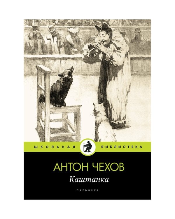 Каштанка: рассказ