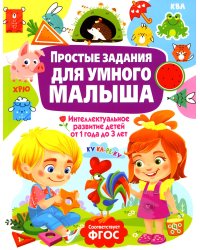 Простые задания для умного малыша. Интеллектуальное развитие детей от 1 года до 3 лет