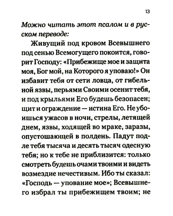 Молитвослов православного воина