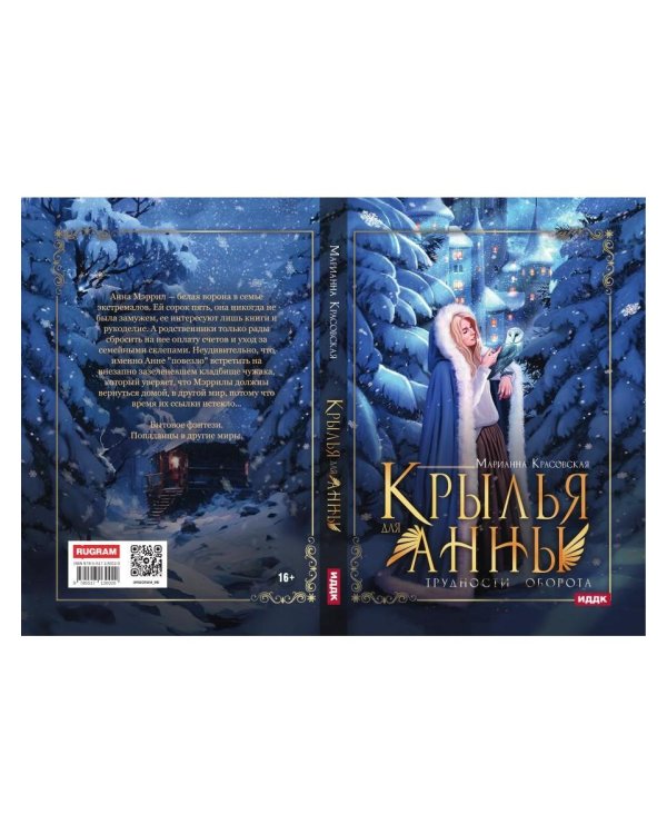 Крылья для Анны