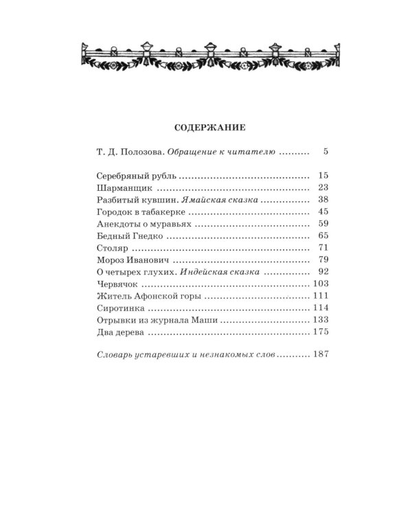 Городок в табакерке: сказки дедушки Иринея