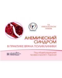 Анемический синдром в практике врача поликлиники