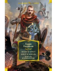 Молот и крест. Крест и король. Король и император: романы