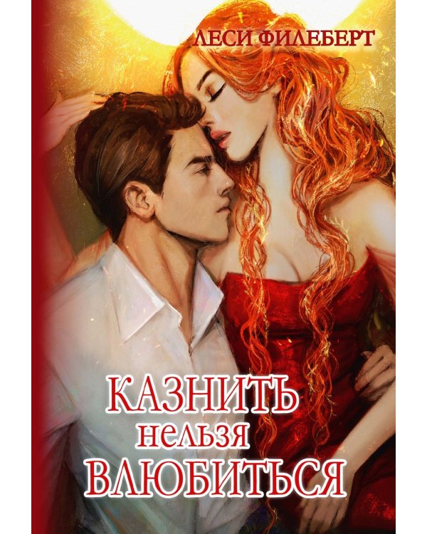 Казнить нельзя влюбиться