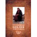 Толковая Библия Лопухина. Библейская история Нового Завета. Кн. 2