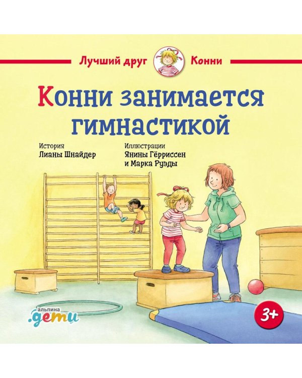 Конни занимается гимнастикой