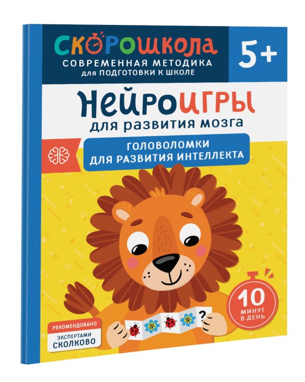 Нейроигры для развития мозга. Головоломки для развития интеллекта