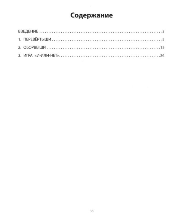 Перевертыши и другие словесные игры для начальной школы