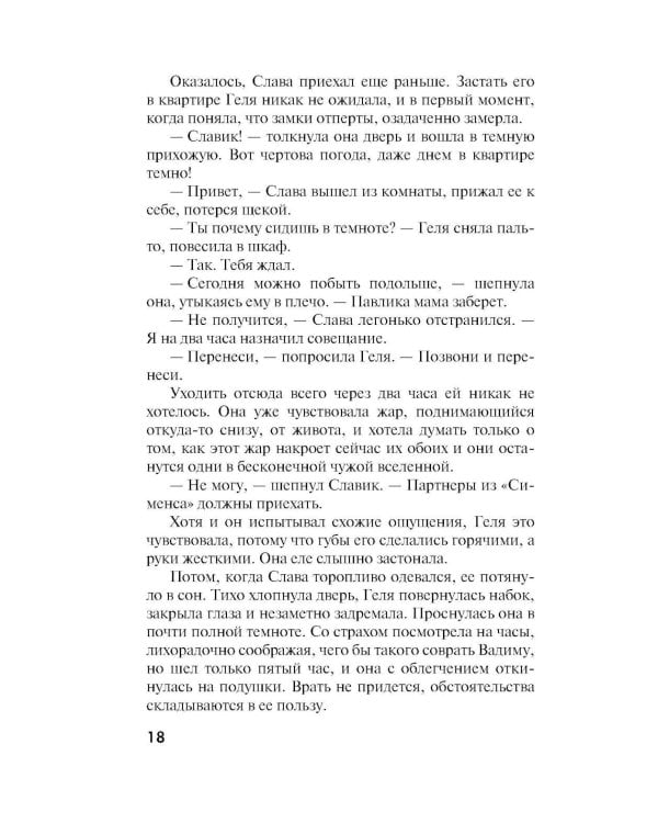 Врагов не выбирают: роман