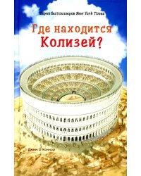 Где находится Колизей?