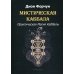 Мистическая Каббала. Практическая Магия Каббалы