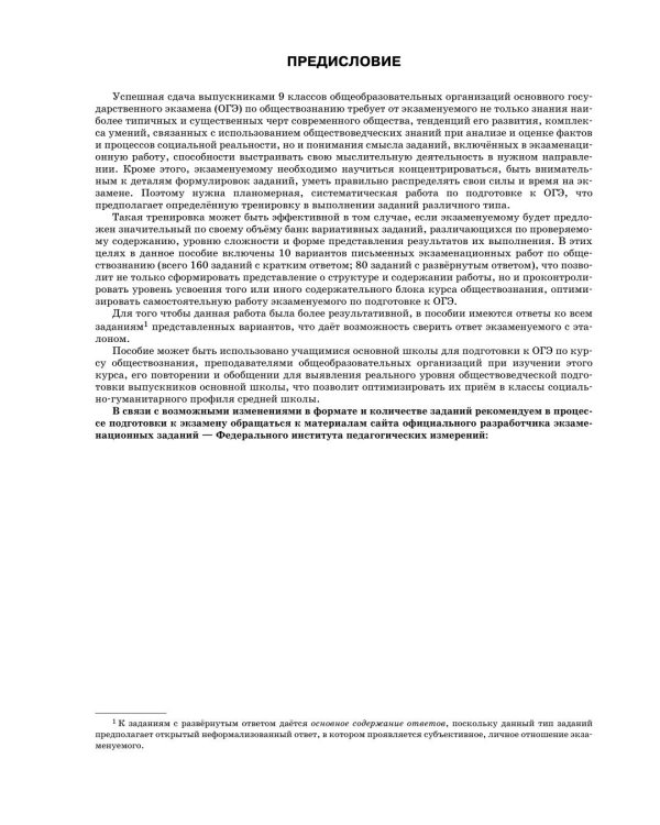 Дополнительное изображение книги «ОГЭ-2027. Обществознание. 10 тренировочных вариантов экзаменационных работ для подготовки к ОГЭ»