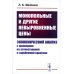 Монопольные и другие невыровненные цены: Экономический анализ с примерами из отечественной и зарубежной практики
