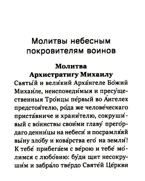Молитвослов православного воина