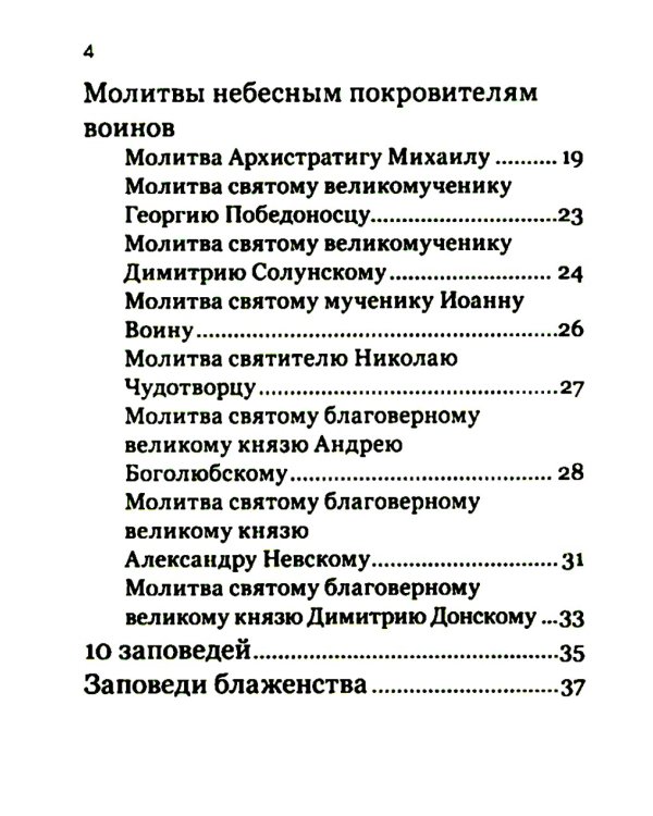 Молитвослов православного воина