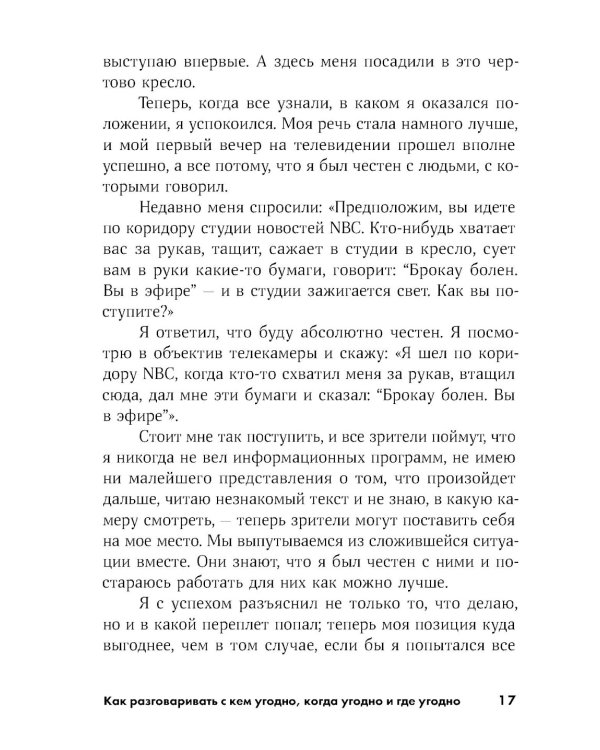 Как разговаривать с кем угодно, когда угодно и где угодно (обл.)