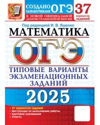 ОГЭ 2025. Математика. 37 вариантов. Типовые варианты экзаменационных заданий