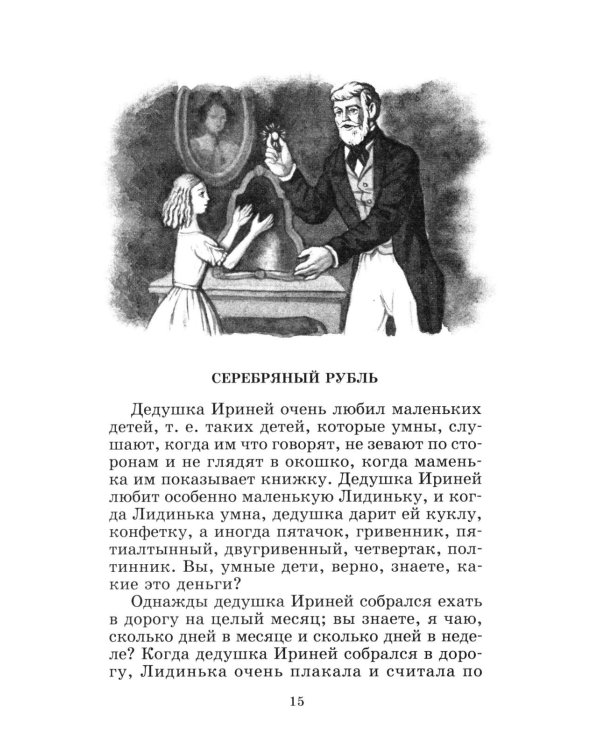 Городок в табакерке: сказки дедушки Иринея