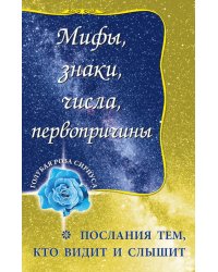 Мифы, знаки, числа, первопричины. Послания тем, кто видит и слышит