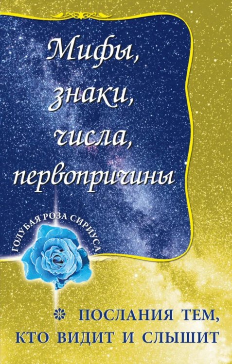 Мифы, знаки, числа, первопричины. Послания тем, кто видит и слышит