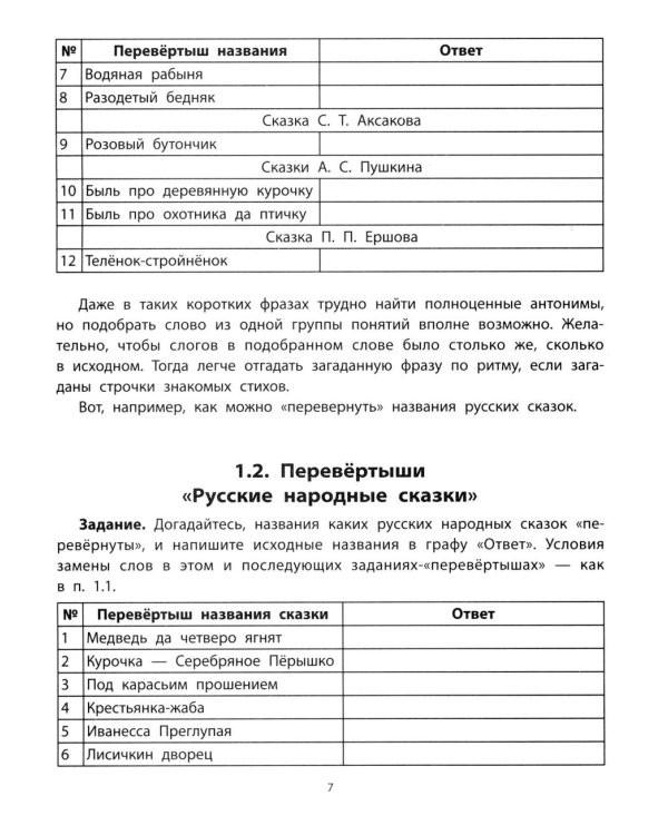 Перевертыши и другие словесные игры для начальной школы