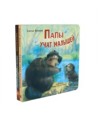 Папы учат малышей. Мамы учат малышей (комплект из 2- книг)